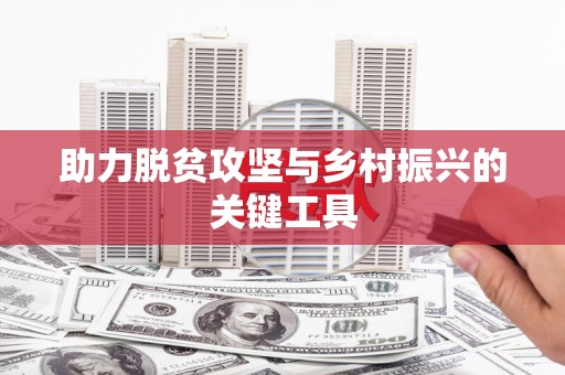 察雅助力脱贫攻坚与乡村振兴的关键工具
