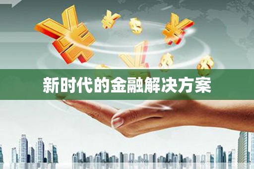 察雅新时代的金融解决方案
