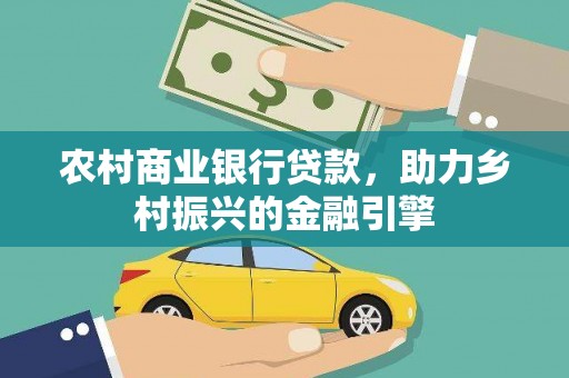 察雅农村商业银行贷款，助力乡村振兴的金融引擎
