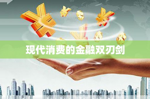 察雅现代消费的金融双刃剑