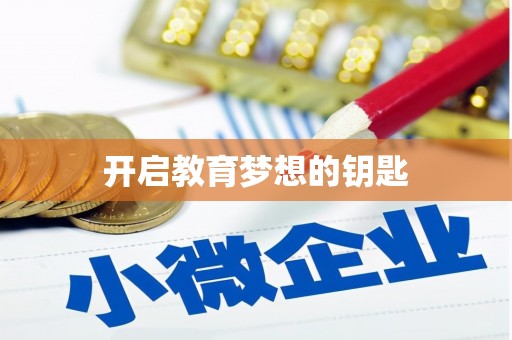 察雅开启教育梦想的钥匙