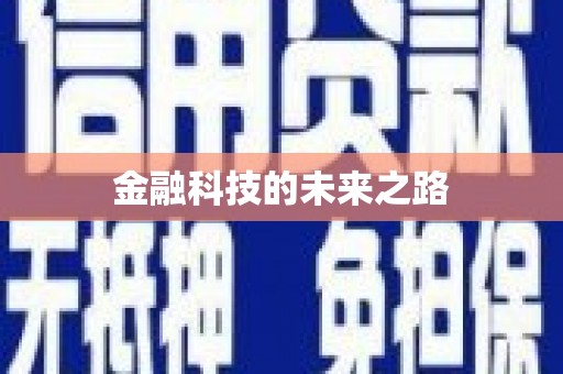 察雅金融科技的未来之路