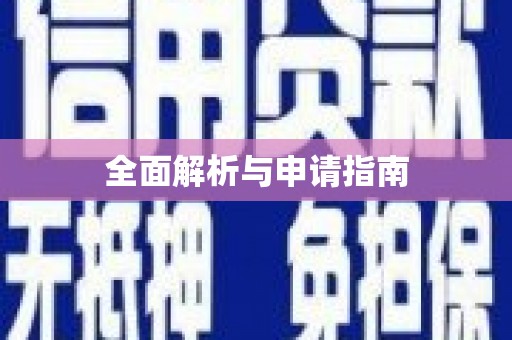 察雅全面解析与申请指南