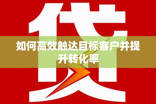 察雅如何高效触达目标客户并提升转化率