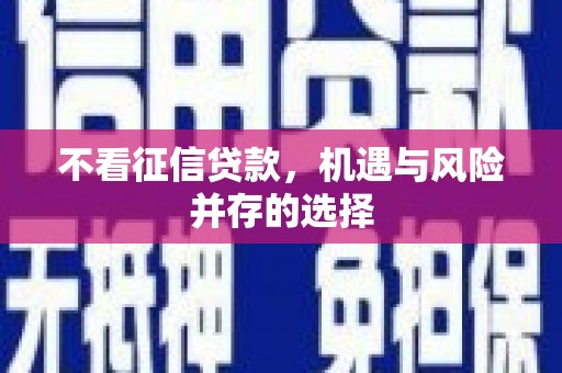 察雅不看征信贷款，机遇与风险并存的选择