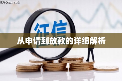 察雅从申请到放款的详细解析