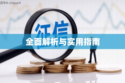 察雅全面解析与实用指南