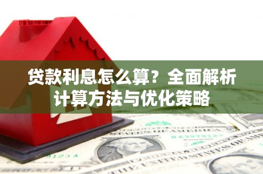 察雅贷款利息怎么算？全面解析计算方法与优化策略