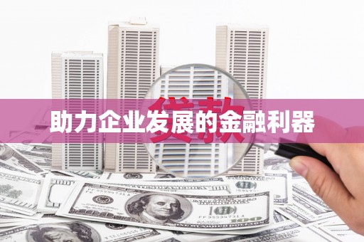 察雅助力企业发展的金融利器