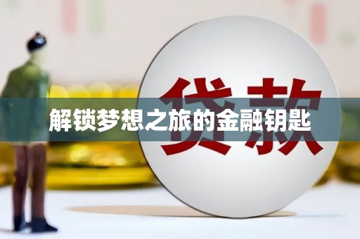 察雅解锁梦想之旅的金融钥匙