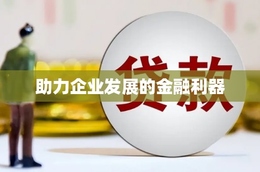 察雅助力企业发展的金融利器