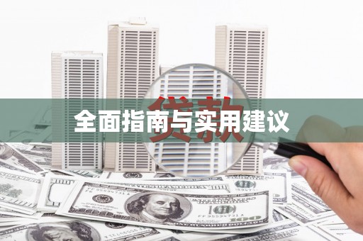 察雅全面指南与实用建议