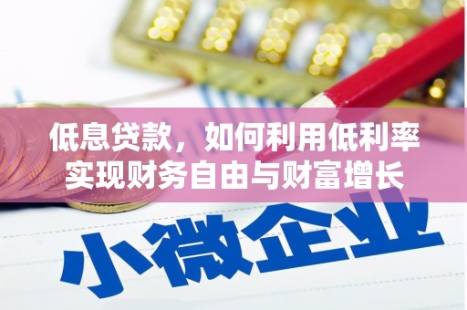 察雅低息贷款，如何利用低利率实现财务自由与财富增长
