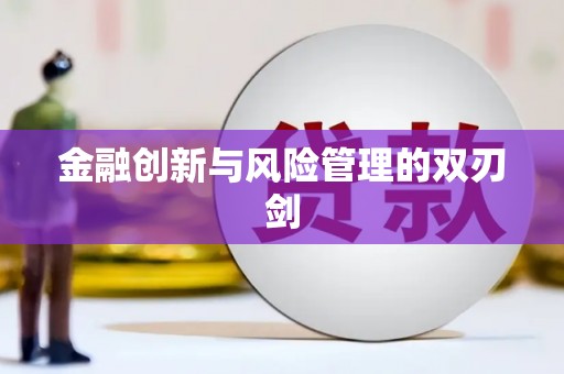 察雅金融创新与风险管理的双刃剑