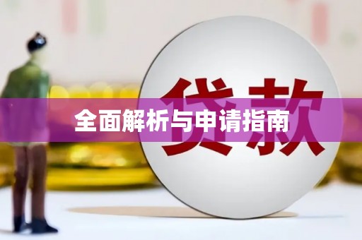 察雅全面解析与申请指南