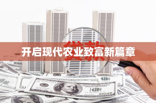 察雅开启现代农业致富新篇章