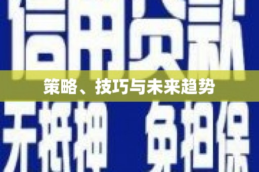 察雅策略、技巧与未来趋势