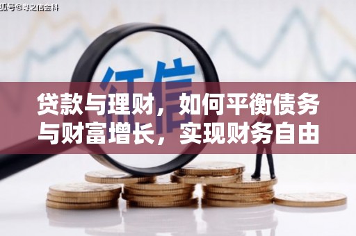 察雅贷款与理财，如何平衡债务与财富增长，实现财务自由