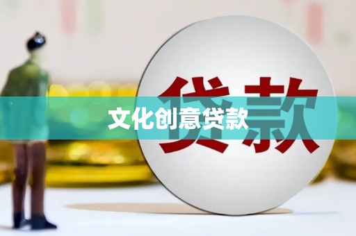 察雅文化创意贷款