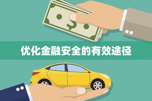 察雅优化金融安全的有效途径