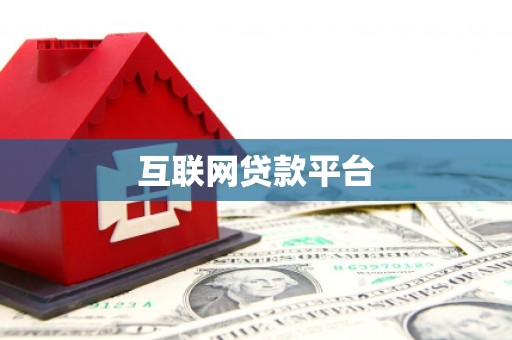 察雅互联网贷款平台