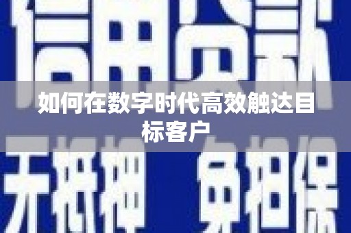 察雅如何在数字时代高效触达目标客户