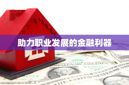 察雅助力职业发展的金融利器