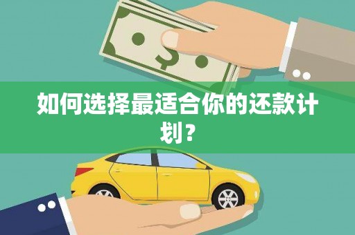 察雅如何选择最适合你的还款计划？