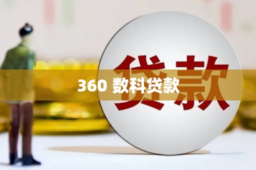 察雅360 数科贷款