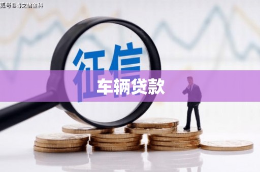 察雅车辆贷款