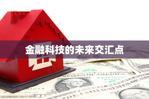 察雅金融科技的未来交汇点