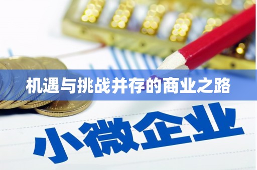 察雅机遇与挑战并存的商业之路