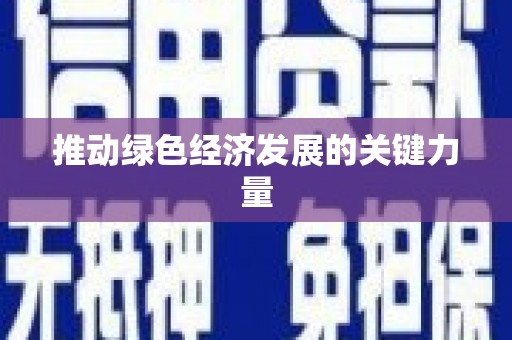察雅推动绿色经济发展的关键力量