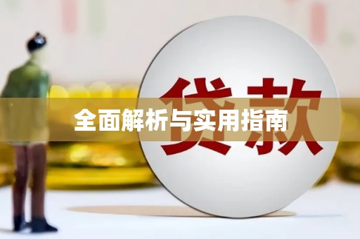 察雅全面解析与实用指南