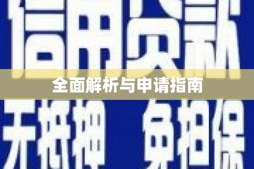 察雅全面解析与申请指南
