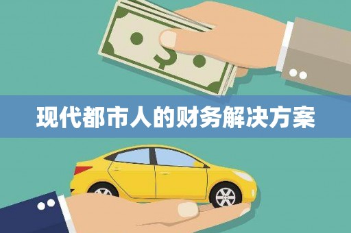 察雅现代都市人的财务解决方案