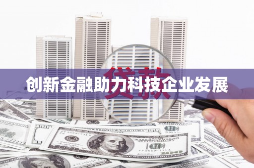 察雅创新金融助力科技企业发展