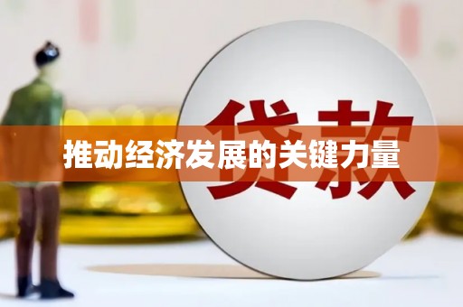 察雅推动经济发展的关键力量