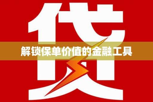 察雅解锁保单价值的金融工具