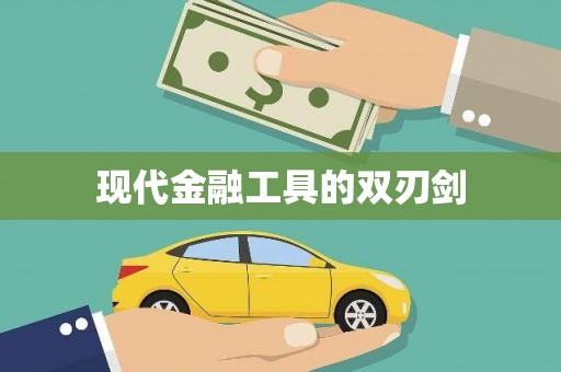 察雅现代金融工具的双刃剑