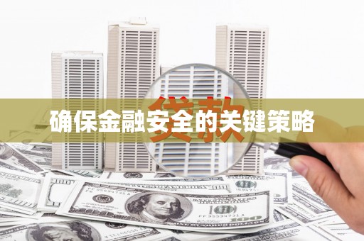 察雅确保金融安全的关键策略