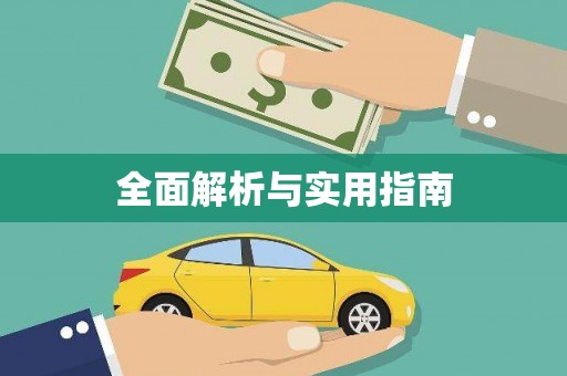察雅全面解析与实用指南