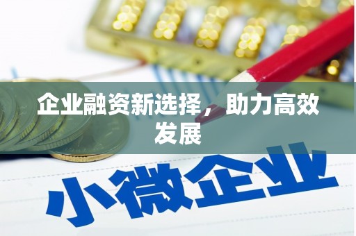 察雅企业融资新选择，助力高效发展