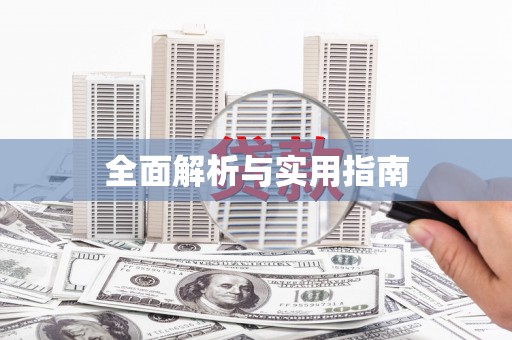 察雅全面解析与实用指南