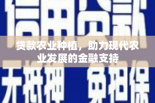 察雅贷款农业种植，助力现代农业发展的金融支持
