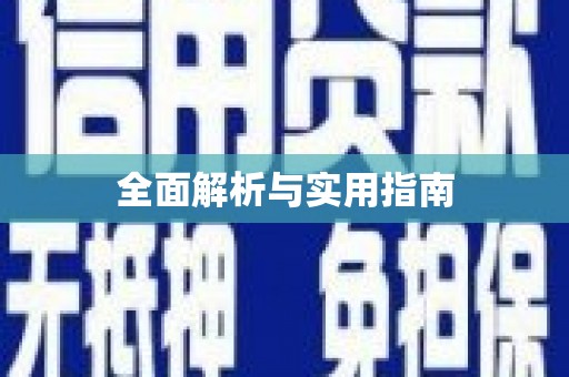 察雅全面解析与实用指南