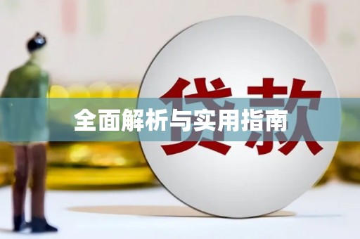 察雅全面解析与实用指南