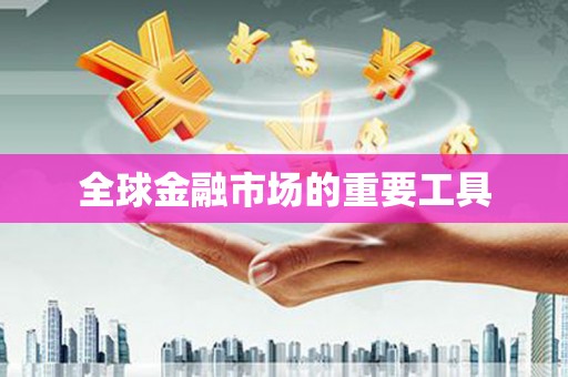 察雅全球金融市场的重要工具