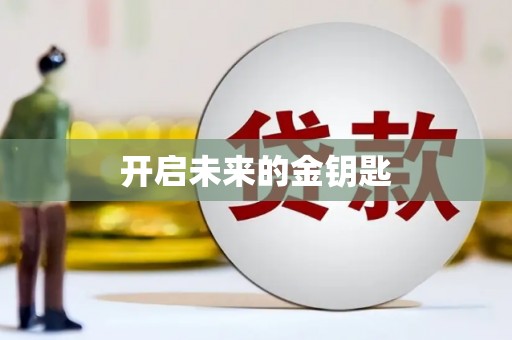 察雅开启未来的金钥匙