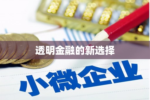 察雅透明金融的新选择